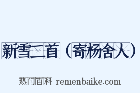 新雪二首（寄杨舍人）是什么意思的图片